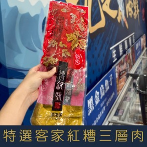 【就是愛海鮮】特選客家紅糟三層肉 300g&plusmn;10%  [量大可配合批發/團購]