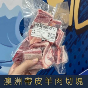 【就是愛海鮮】澳洲帶皮羊肉切塊500g&plusmn;10% [量大可配合批發/團購]