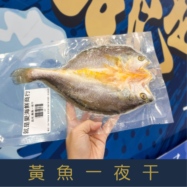 【就是愛海鮮】黃魚一夜干300-350g&plusmn;10%/隻 黃魚的肉質美味，是頂級食用魚之一 [量大可配合批發/團購]