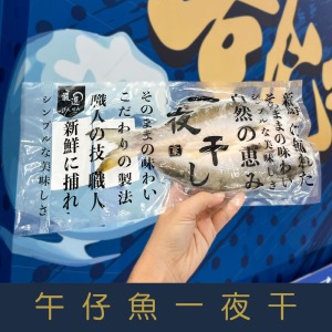 【就是愛海鮮】午仔魚一夜干200-250g&plusmn;10%[量大可配合批發/團購]