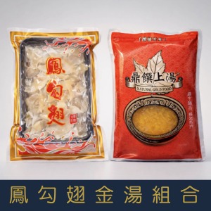 【就是愛海鮮】金湯鳳勾翅組合 禮盒另購[量大可配合批發/團購]