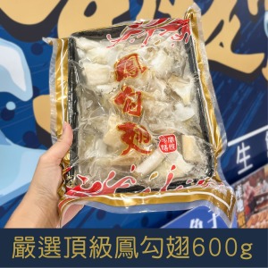 【就是愛海鮮】嚴選頂級鳳勾翅600g 鈣質、膠質非常豐富 [量大可配合批發/團購)]