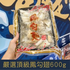 【就是愛海鮮】嚴選頂級鳳勾翅600g 鈣質、膠質非常豐富 [量大可配合批發/團購)]