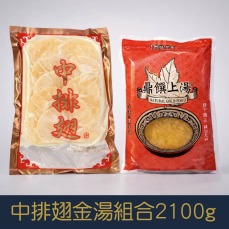 【就是愛海鮮】金湯中排翅組合2100g  禮盒另購  [量大可配合批發/團購]