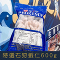 【就是愛海鮮】特選石狩蝦仁(SHRIMP)600g [量大可配合批發/團購]