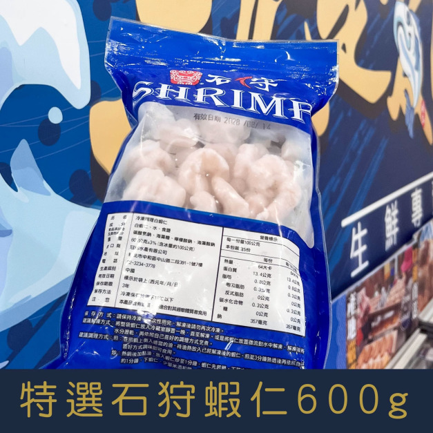 【就是愛海鮮】特選石狩蝦仁(SHRIMP)600g [量大可配合批發/團購]