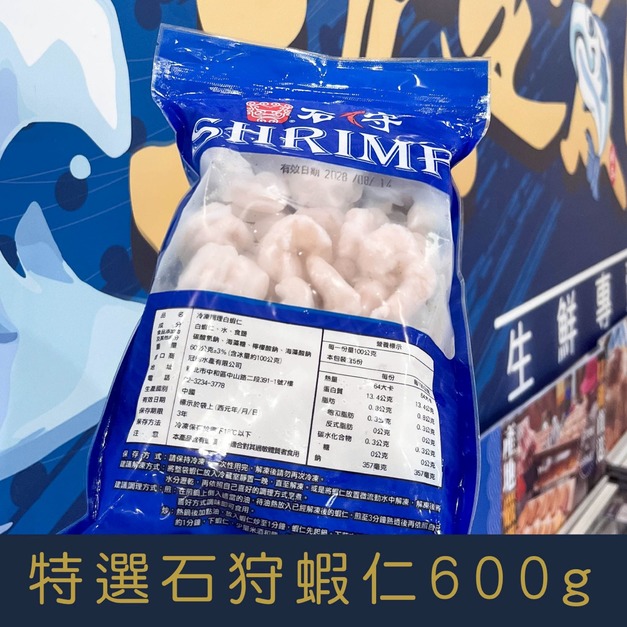 【就是愛海鮮】特選石狩蝦仁(SHRIMP)600g [量大可配合批發/團購]