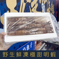 【就是愛海鮮】野生鮮凍極甜明蝦10尾/430g Q彈的肉感讓人吃了就像戀愛了 [量大可配合批發/團購]