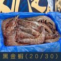 【就是愛海鮮】黑金蝦20/30 480g&plusmn;10%[量大可配合批發/團購]