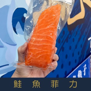 【就是愛海鮮】鮭魚菲力175g&plusmn;25g[量大可配合批發/團購]