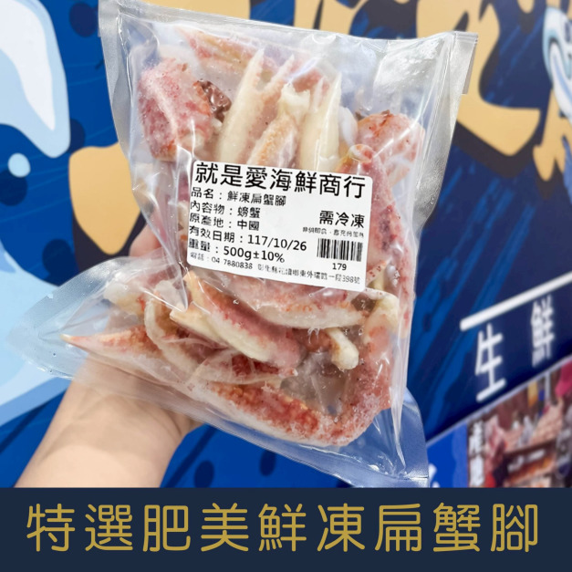 【就是愛海鮮】特選肥美鮮凍扁蟹腳（大） 500g*包 約20~30隻 [量大可配合批發/團購]