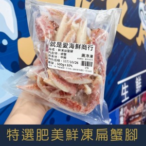 【就是愛海鮮】特選肥美鮮凍扁蟹腳（大） 500g*包 約20~30隻 [量大可配合批發/團購]