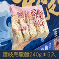 【就是愛海鮮】讚岐烏龍麵240g*5入/包 [量大可配合批發/團購]