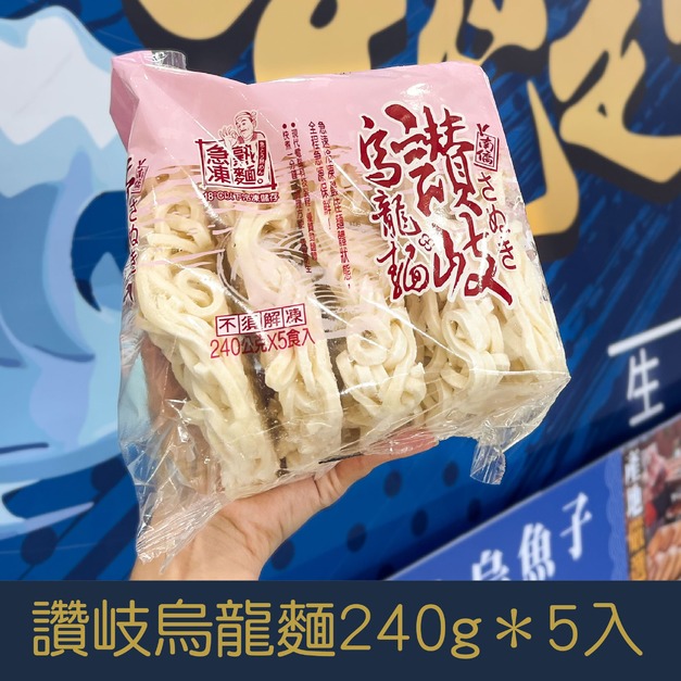 【就是愛海鮮】讚岐烏龍麵240g*5入/包 [量大可配合批發/團購]
