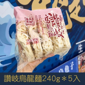 【就是愛海鮮】讚岐烏龍麵240g*5入/包 [量大可配合批發/團購]
