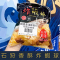 【就是愛海鮮】石狩香酥炸蝦球(每包350g&plusmn;10%)[量大可配合批發/團購]