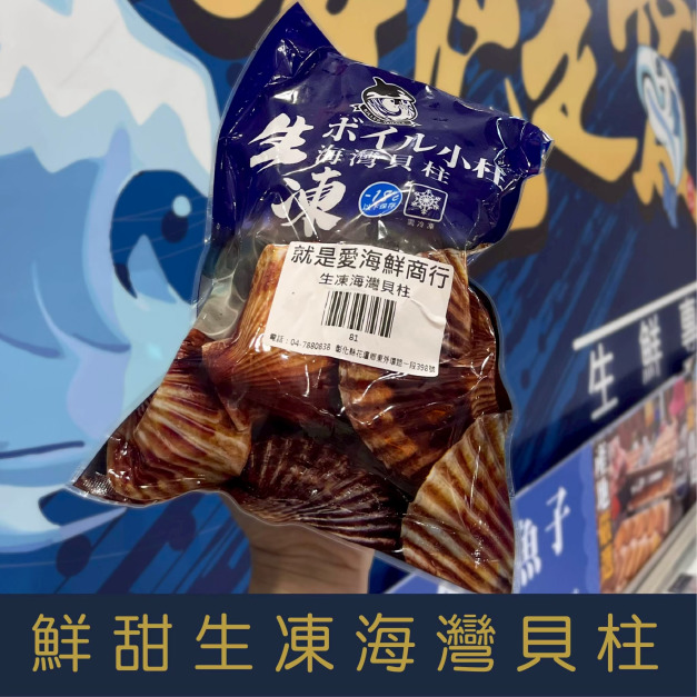 【就是愛海鮮】鮮甜小干貝生凍海灣貝柱300g [量大可配合批發/團購]