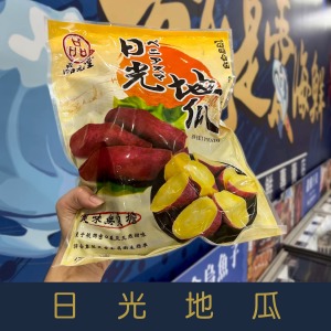 【就是愛海鮮】日光地瓜(打開即食)1000g微甜不膩 包裝隨機出貨[量大可配合批發/團購]