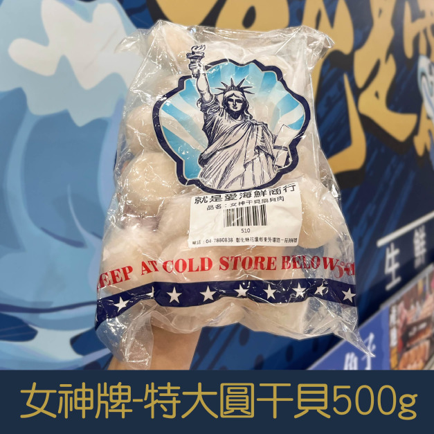 【就是愛海鮮】女神牌-特大圓干貝 500g/包&plusmn;10%(約25-30顆)[量大可配合批發/團購]