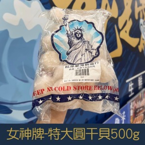 【就是愛海鮮】女神牌-特大圓干貝 500g/包&plusmn;10%(約25-30顆)[量大可配合批發/團購]