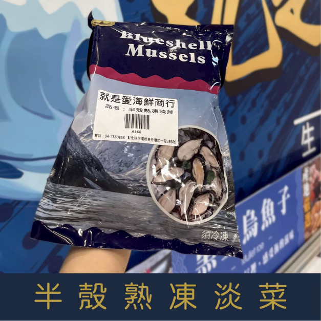 【就是愛海鮮】半殼熟凍淡菜500g/包&plusmn;10%[量大可配合批發/團購]