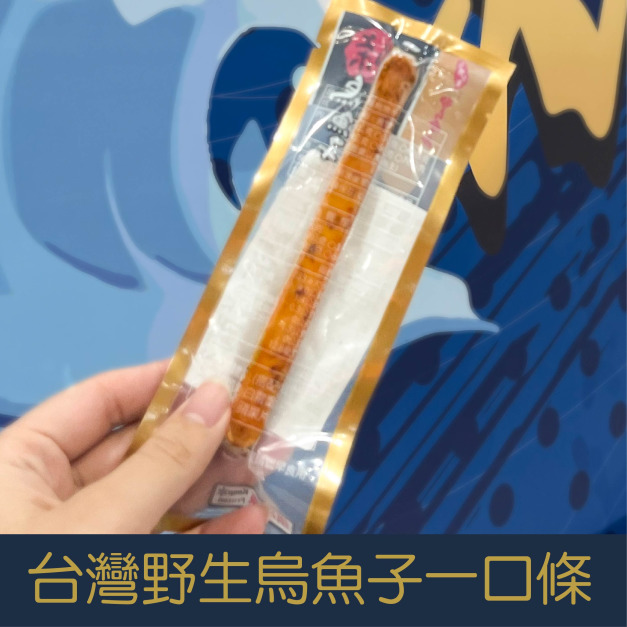 【就是愛海鮮】現貨!!!超熱銷‼️‼️-台灣野生烏魚子一口條14g&plusmn;3g 真空袋獨立包裝打開馬上可以吃  獨家開發送 禮自用