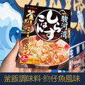 【就是愛海鮮】山森 釜飯調味料-魩仔魚風味 (180g) [量大可配合批發/團購]