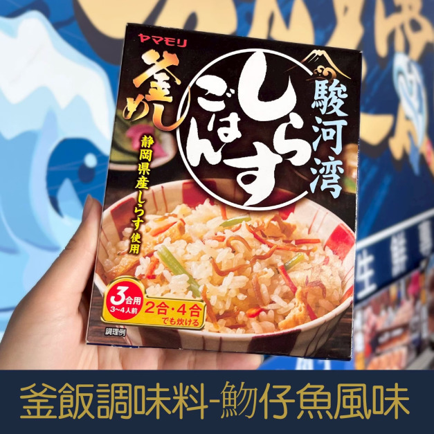 【就是愛海鮮】山森 釜飯調味料-魩仔魚風味 (180g) [量大可配合批發/團購]