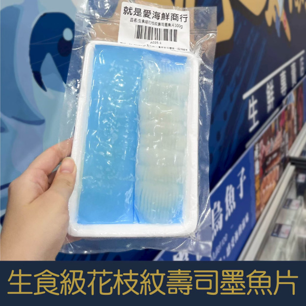 【就是愛海鮮】生食級花枝紋壽司墨魚片(20p/片&plusmn;1) 100g [量大可配合批發/團購]