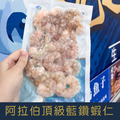 嚴選阿拉伯頂級藍鑽蝦仁 [量大可配合批發/團購]
