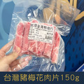 【就是愛海鮮】台灣嚴選CAS豬梅花肉片150g小資族獨享包[量大可配合批發/團購]
