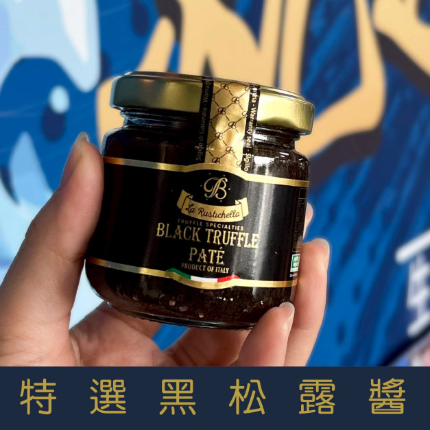 【就是愛海鮮】特選黑松露醬 夏季黑松露(8%)牛肝菌佐各式香料調製而成 [量大可配合批發/團購]