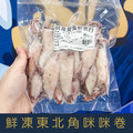 【就是愛海鮮】鮮凍東北角咪咪卷(含鹽)300g&plusmn;10%[量大可配合批發/團購]