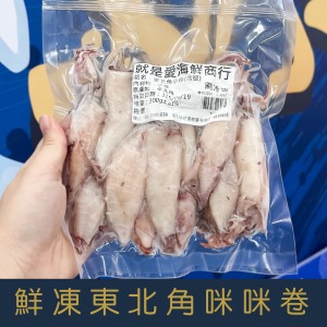 【就是愛海鮮】鮮凍東北角咪咪卷(含鹽)300g&plusmn;10%[量大可配合批發/團購]