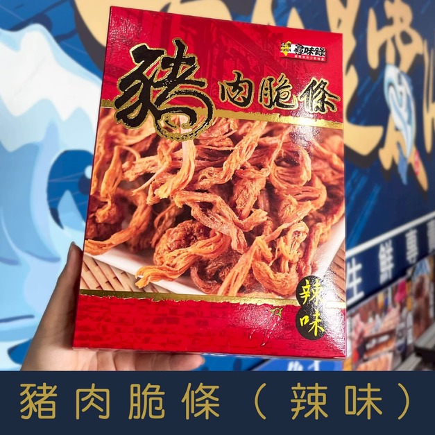 【就是愛海鮮】豬肉脆條(辣味) 獨家配方 無油烘烤 下酒菜 禮品 禮盒 年節 肉乾 肉絲 豬肉產品[量大可配合批發/團購]