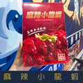 【就是愛海鮮】麻辣小龍蝦 750g&plusmn;10%/包(加熱可吃) [量大可配合批發/團購]