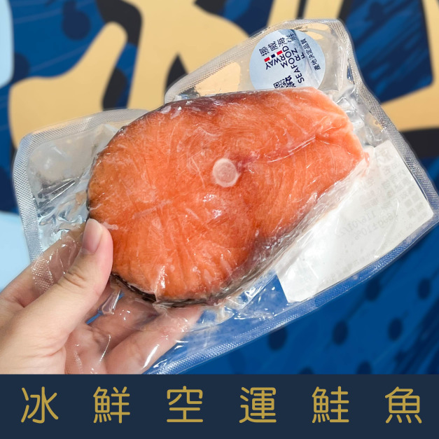 【就是愛海鮮】冰鮮-空運鮭魚150-180g&plusmn;10g[量大可配合批發/團購]