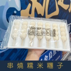 【就是愛海鮮】串燒糯米糰子(7串)350g&plusmn;10% 軟Q就跟麻糬一樣[量大可配合批發/團購]