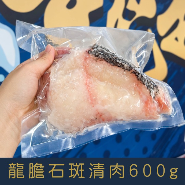 【就是愛海鮮】極品現流龍膽石斑清肉 600g&plusmn;10%【冷凍真空出貨】皮Q彈牙、肉質鮮美！[量大可配合批發/團購]