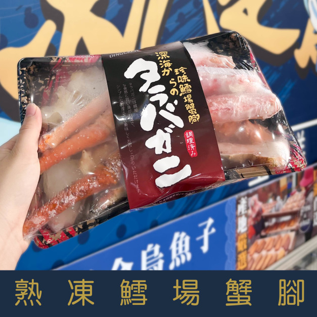 熟凍鱈場蟹腳/半邊去殼550g&plusmn;10%[量大可配合批發/團購]
