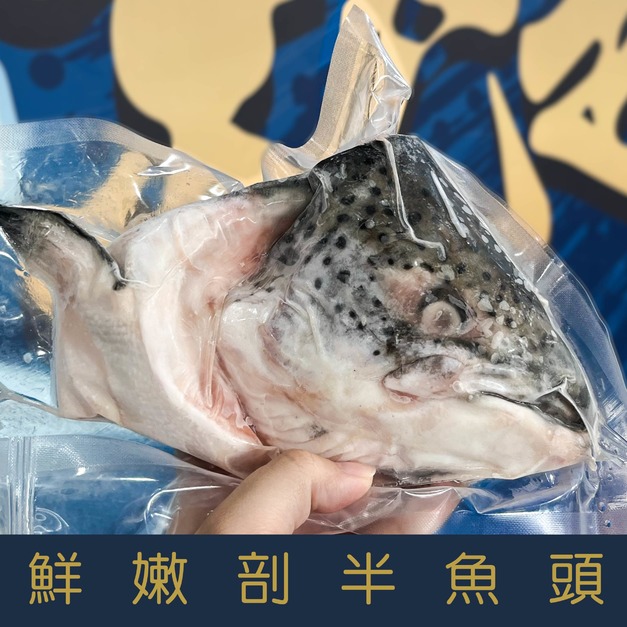 【就是愛海鮮】鮮嫩剖半鮭魚頭500g&plusmn;10%[量大可配合批發/團購]