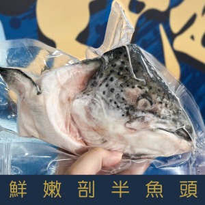 【就是愛海鮮】鮮嫩剖半鮭魚頭500g&plusmn;10%[量大可配合批發/團購]