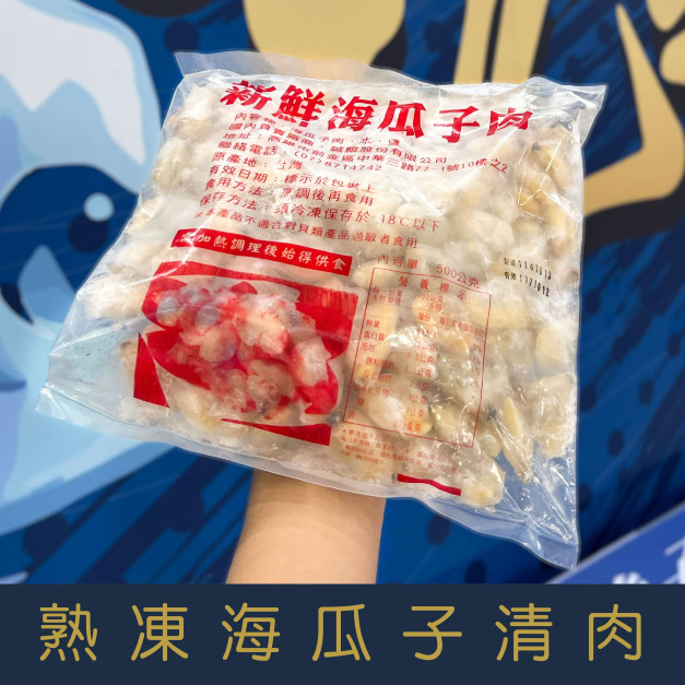 【就是愛海鮮】熟凍海瓜子清肉 500g&plusmn;10%/包 [量大可配合批發/團購]