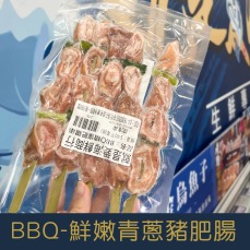 【就是愛海鮮】BBQ鮮嫩青蔥豬肥腸(豬) (5串) [量大可配合批發/團購]