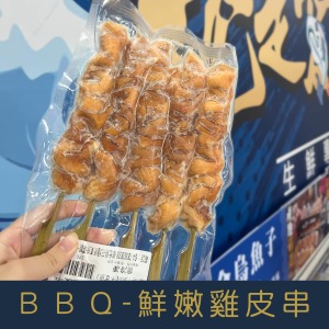 【就是愛海鮮】BBQ鮮嫩雞皮串 (5串) [量大可配合批發/團購]