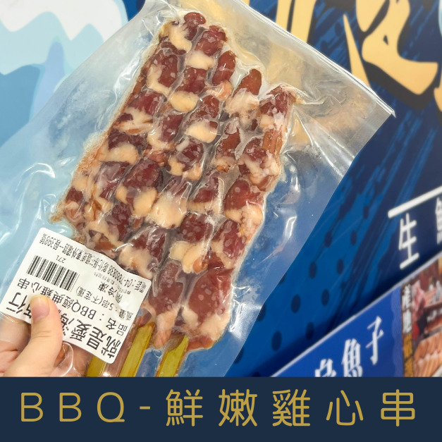 【就是愛海鮮】BBQ鮮嫩雞心串 (5串) [量大可配合批發/團購]