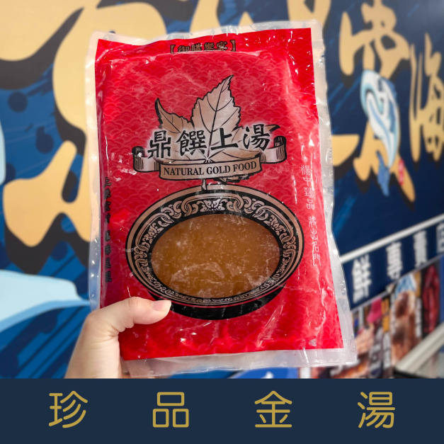 【就是愛海鮮】珍品金湯-魚翅湯底/濃郁湯底/一口接一口[金湯/京饌頂上湯/干貝上湯隨機出貨]