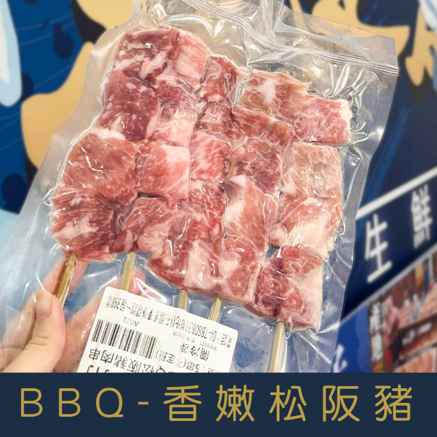 【就是愛海鮮】BBQ香嫩松阪豬5串[量大可配合批發/團購]