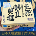 【就是愛海鮮】日本生食級3S干貝300g&plusmn;10%(12-15顆) 乾煎/燒烤/火鍋 都很好吃啦 [量大可配合批發/團購]_1