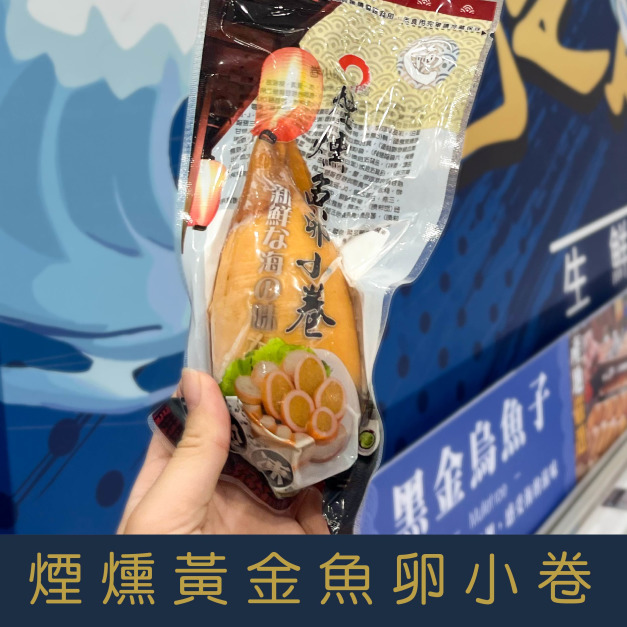 【就是愛海鮮】過年超夯年菜-煙燻黃金魚卵小卷[量大可以配合批發/團購]